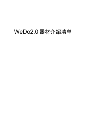 WeDo 2.0 器材清单