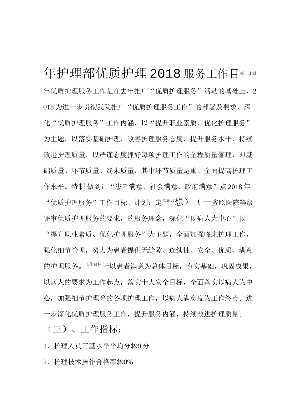 护理部优质护理服务工作计划_第1页