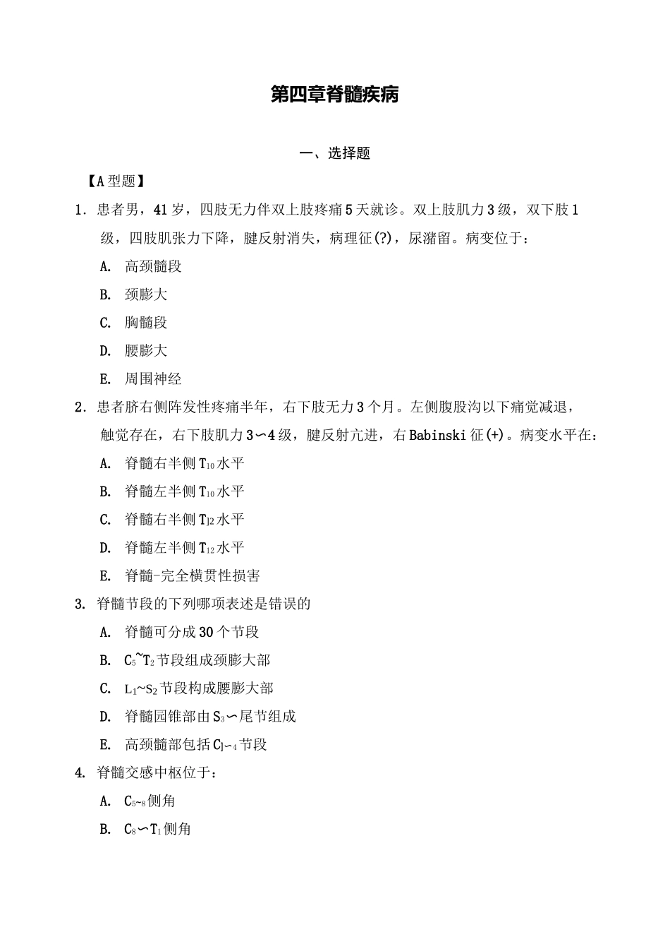 神经病学题库脊髓疾病_第1页