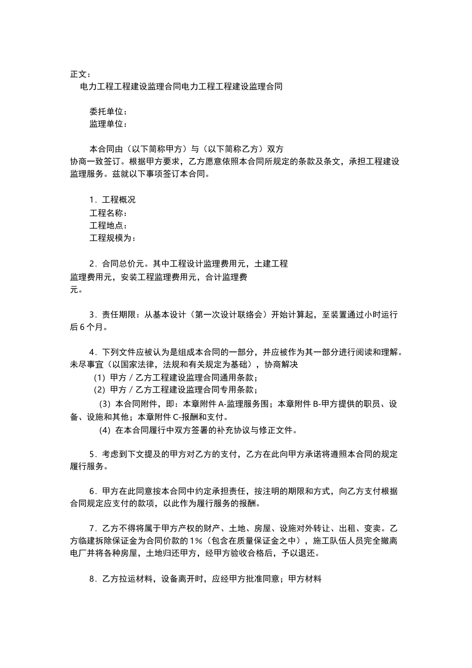 电力工程建设监理合同范本_第1页