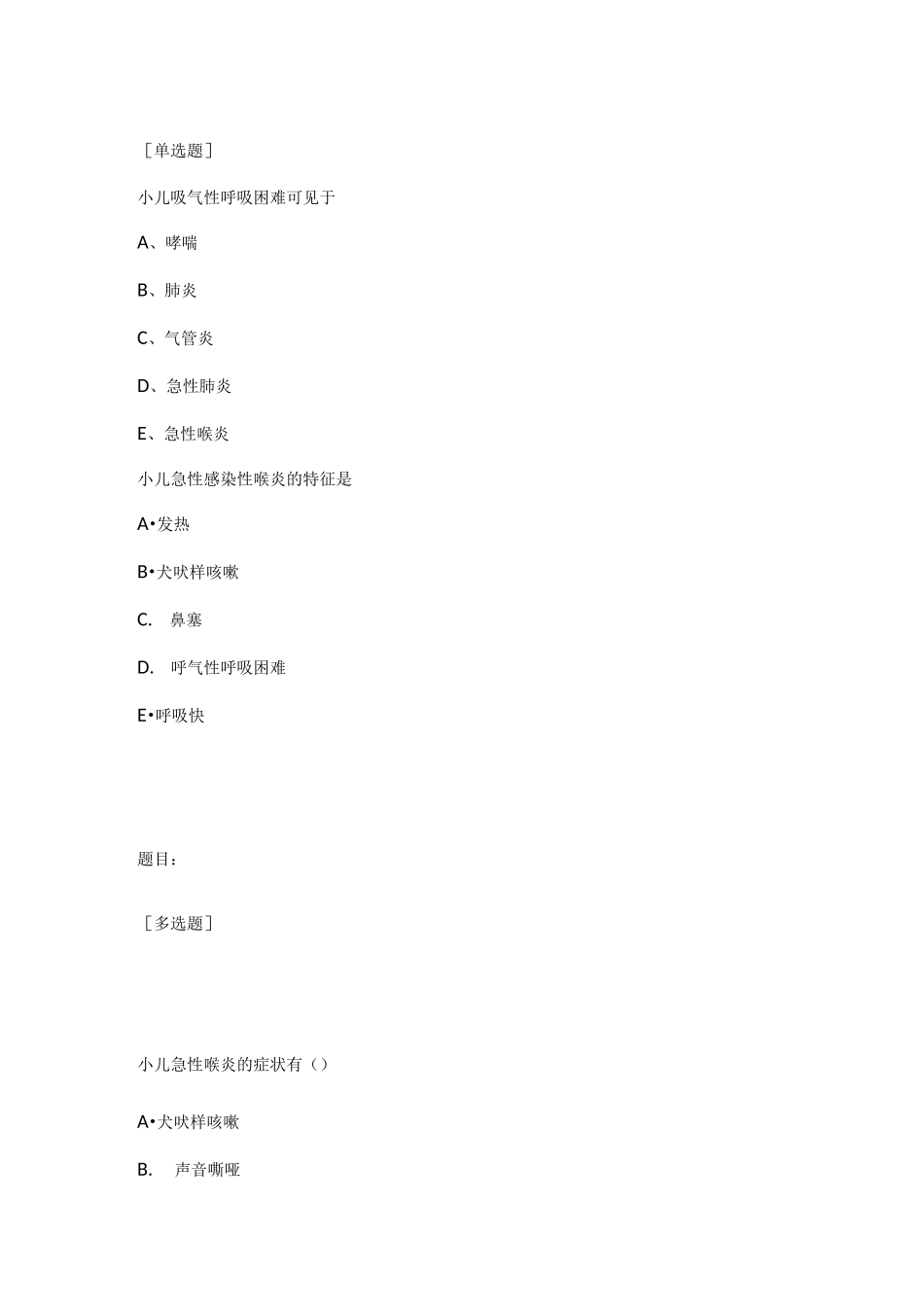 儿童喉炎喉梗阻护理考试题_第1页