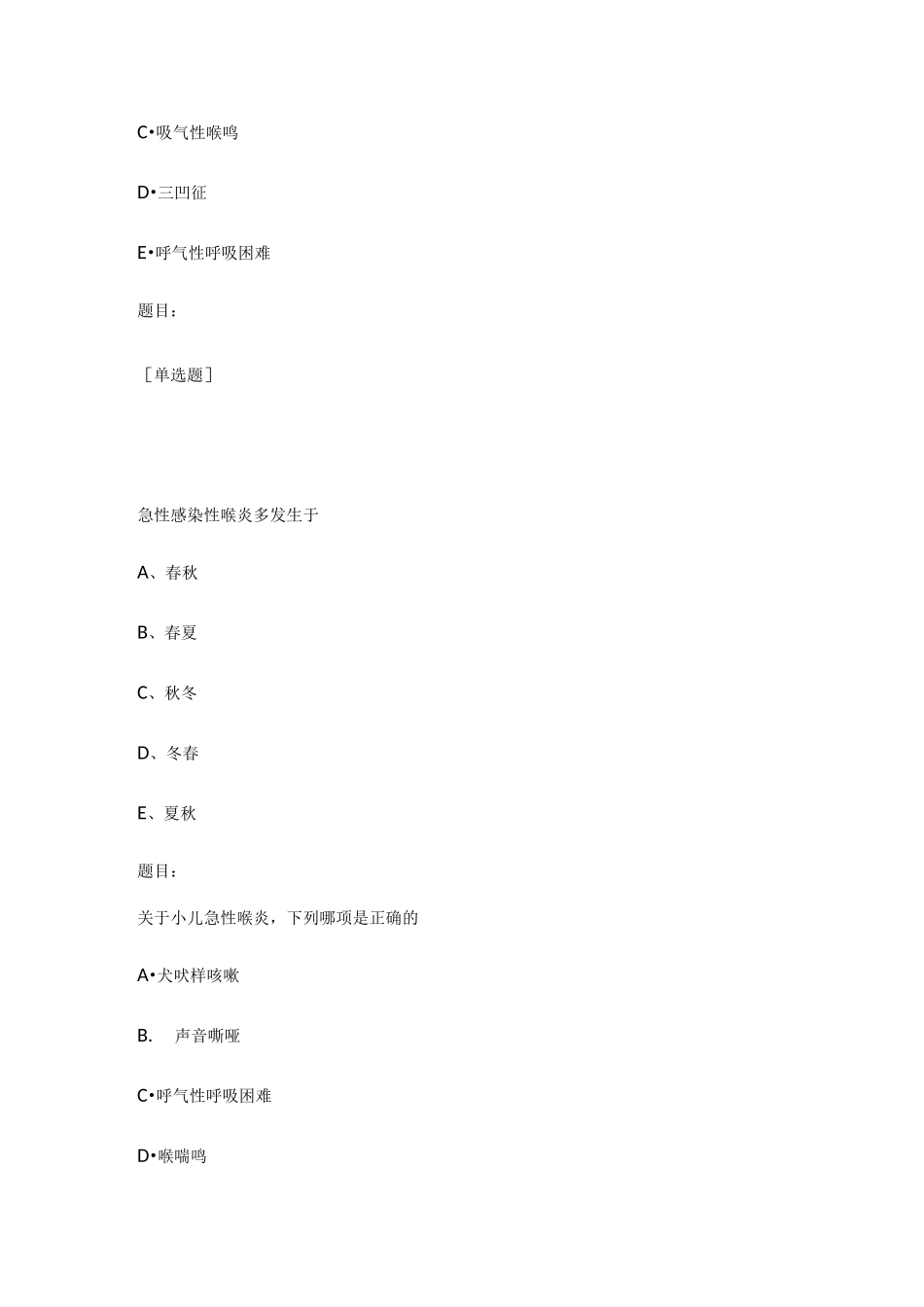 儿童喉炎喉梗阻护理考试题_第2页