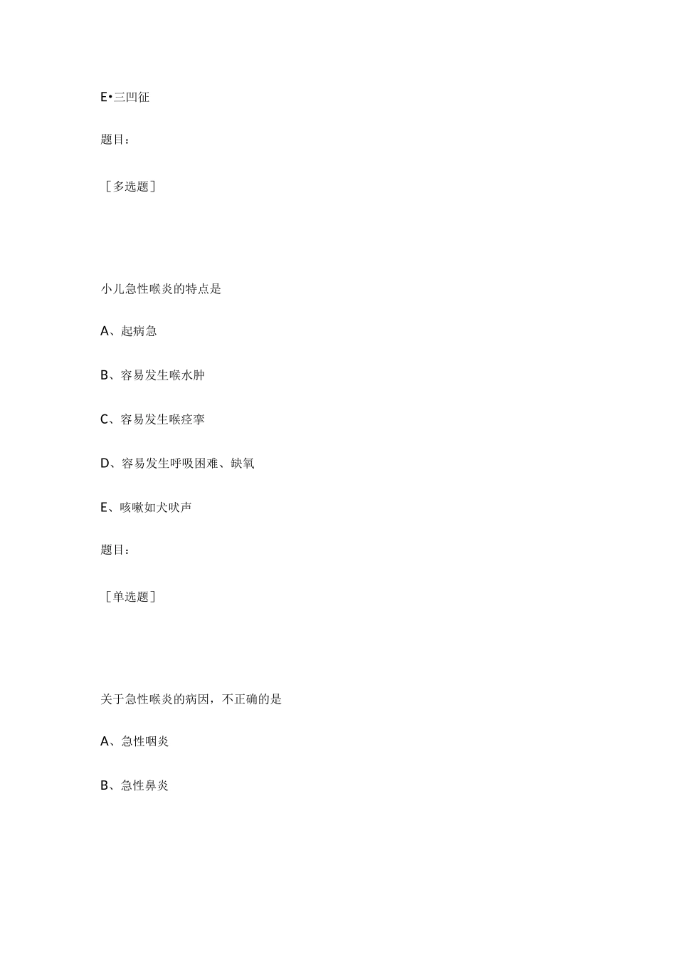 儿童喉炎喉梗阻护理考试题_第3页