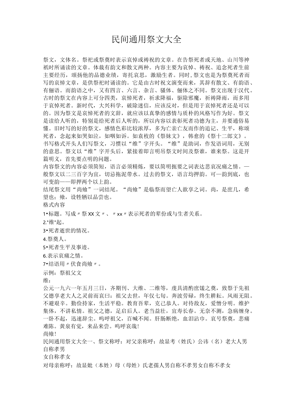 民间通用祭文大全(2)_第1页
