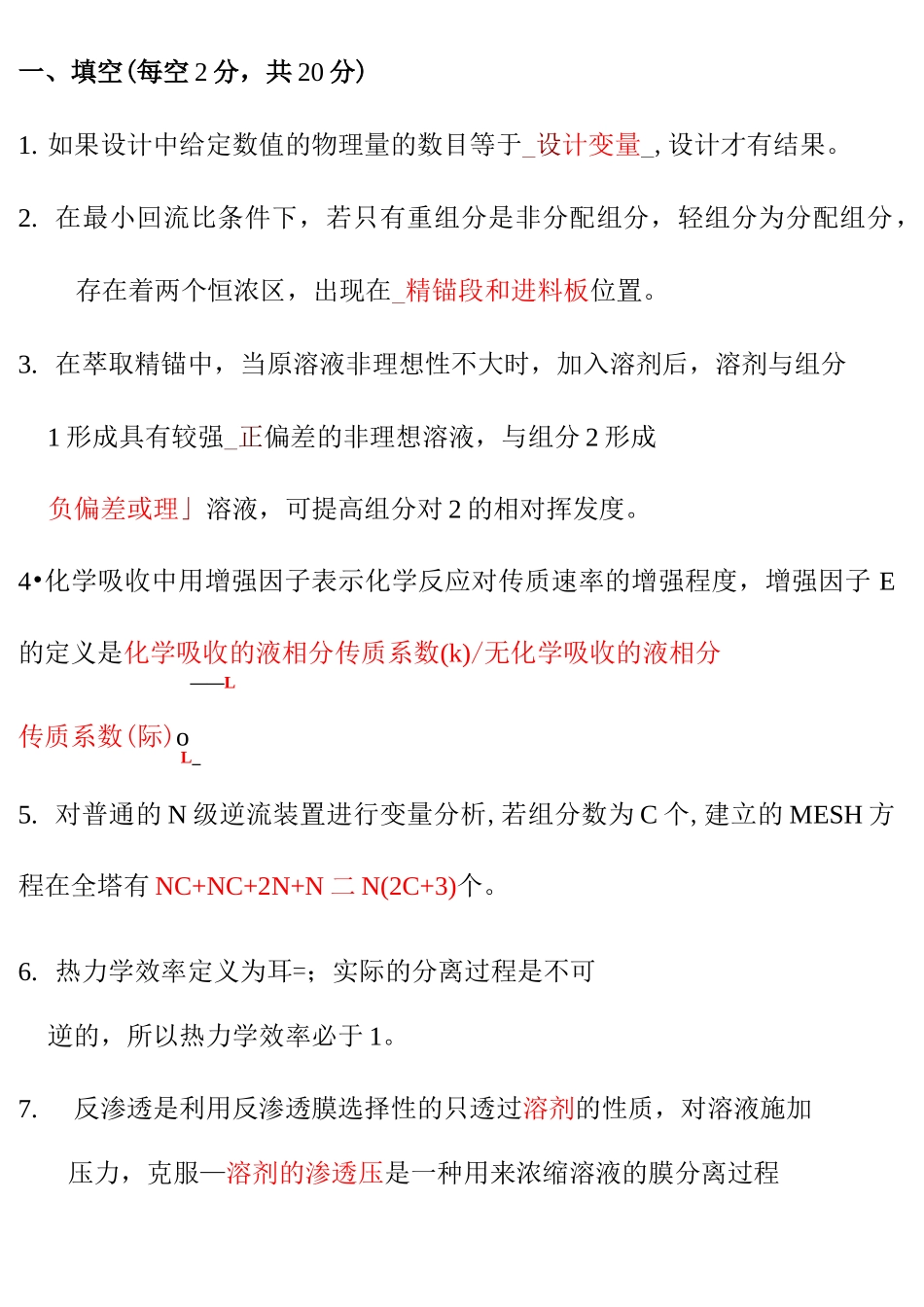 化工分离工程试卷及答案_第1页