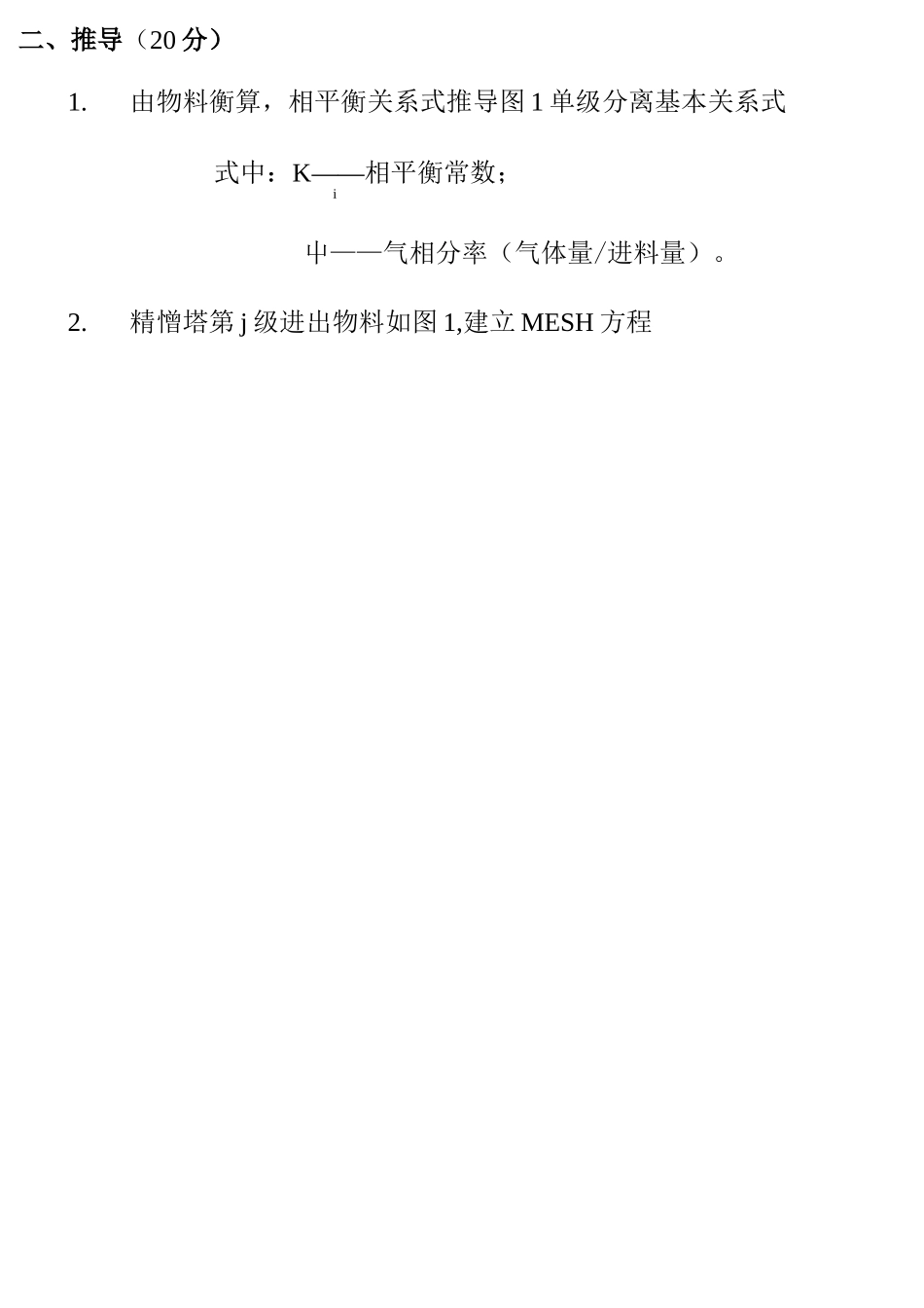 化工分离工程试卷及答案_第2页