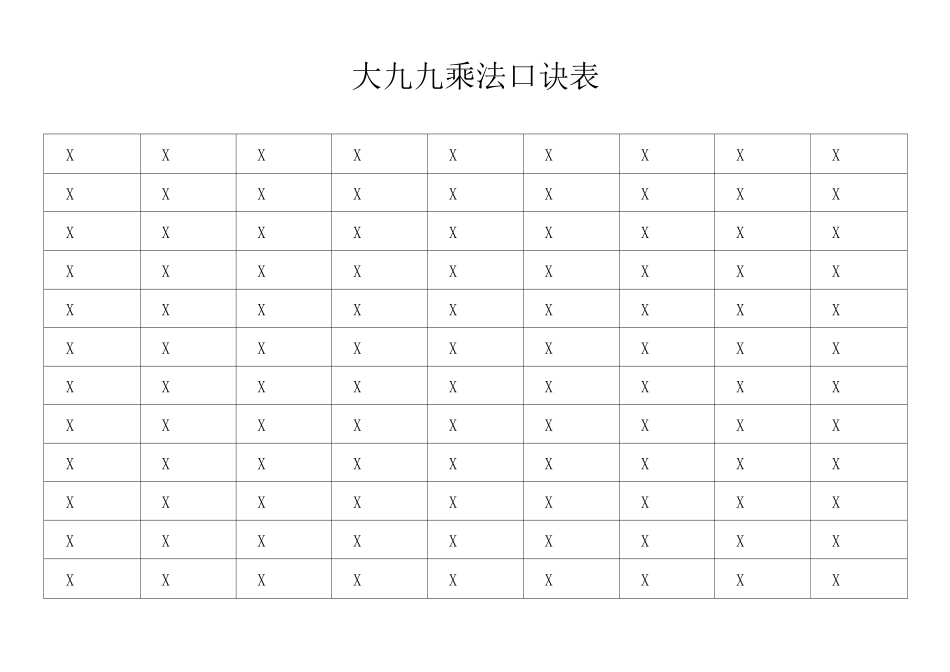 乘法口诀表到乘_第1页