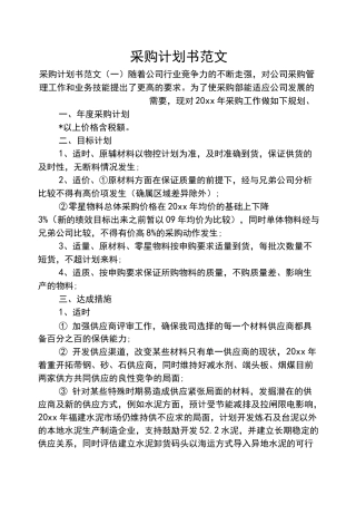 采购计划书范文