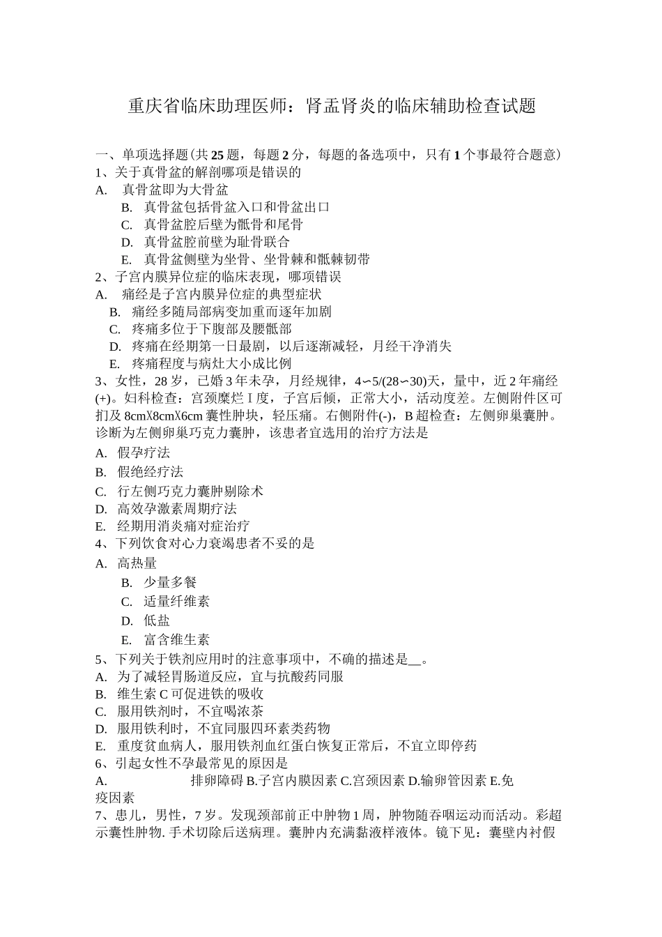 重庆省临床助理医师：肾盂肾炎的临床辅助检查试题_第1页