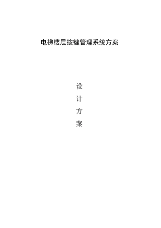 梯控系统设计方案