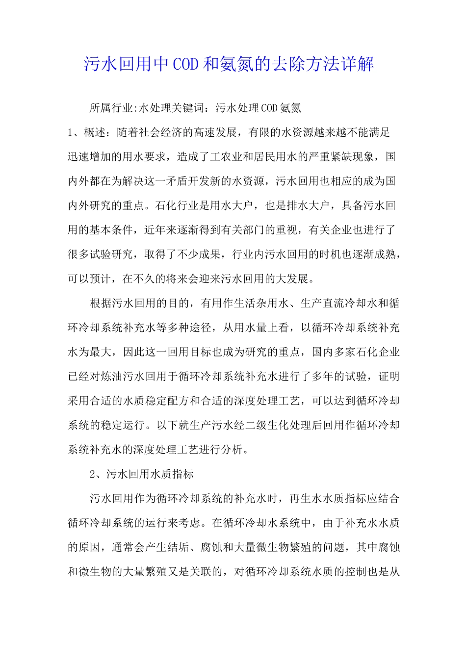 污水回用中COD和氨氮的去除方法详解_第1页