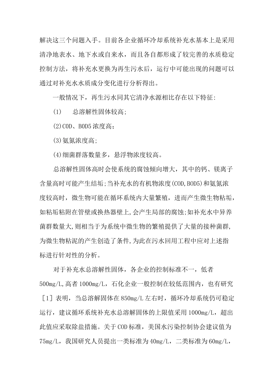 污水回用中COD和氨氮的去除方法详解_第2页