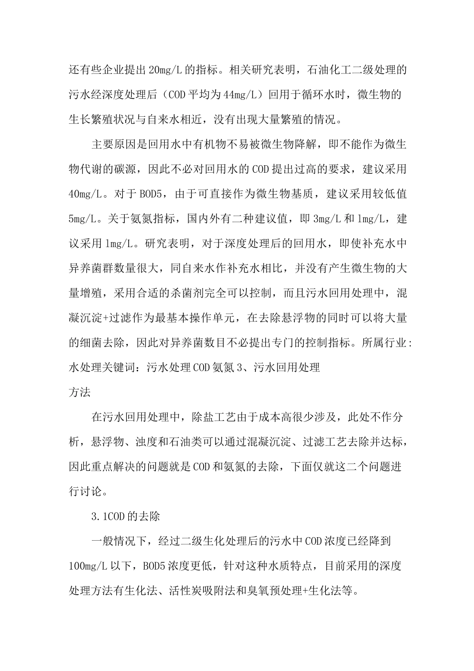 污水回用中COD和氨氮的去除方法详解_第3页