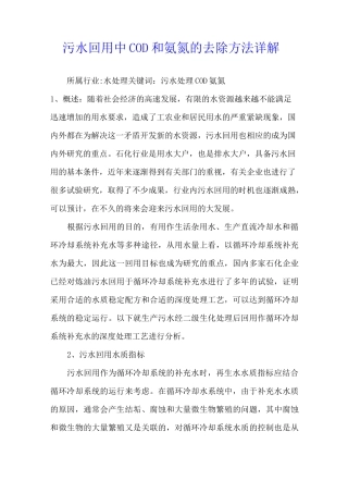 污水回用中COD和氨氮的去除方法详解
