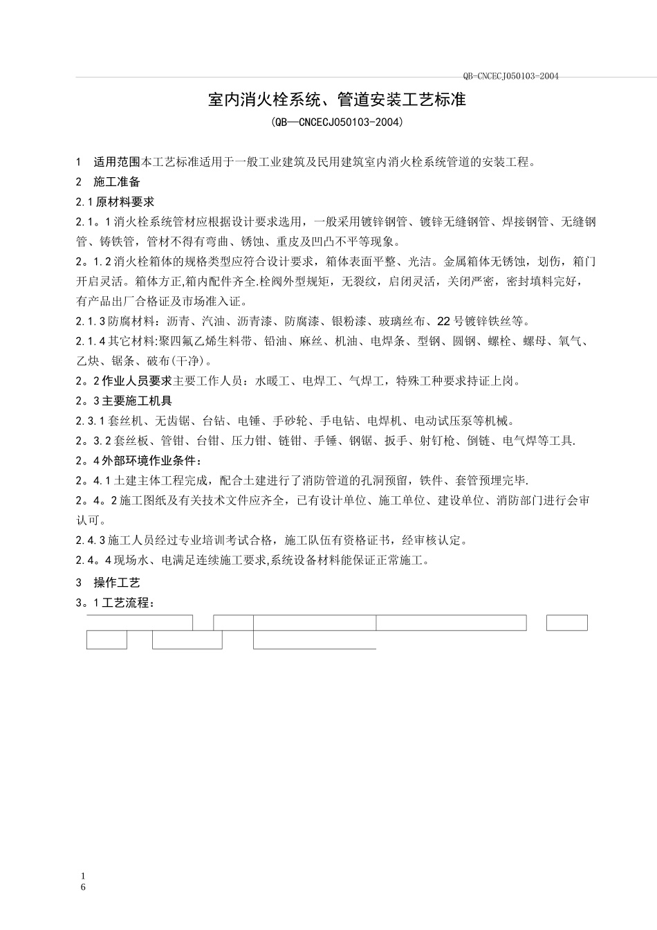 室内消火栓系统管道安装工艺标准_第1页