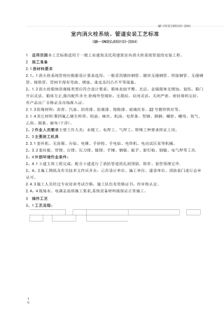 室内消火栓系统管道安装工艺标准