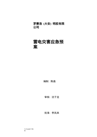 防止雷电灾害应急处置预案