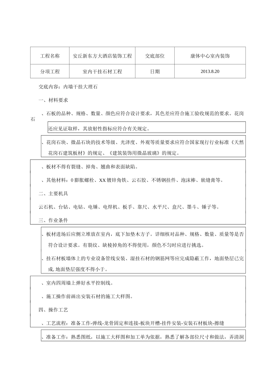 室内墙面干挂石工程技术交底_第1页