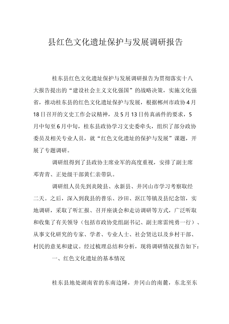 县红色文化遗址保护与发展调研报告_第1页