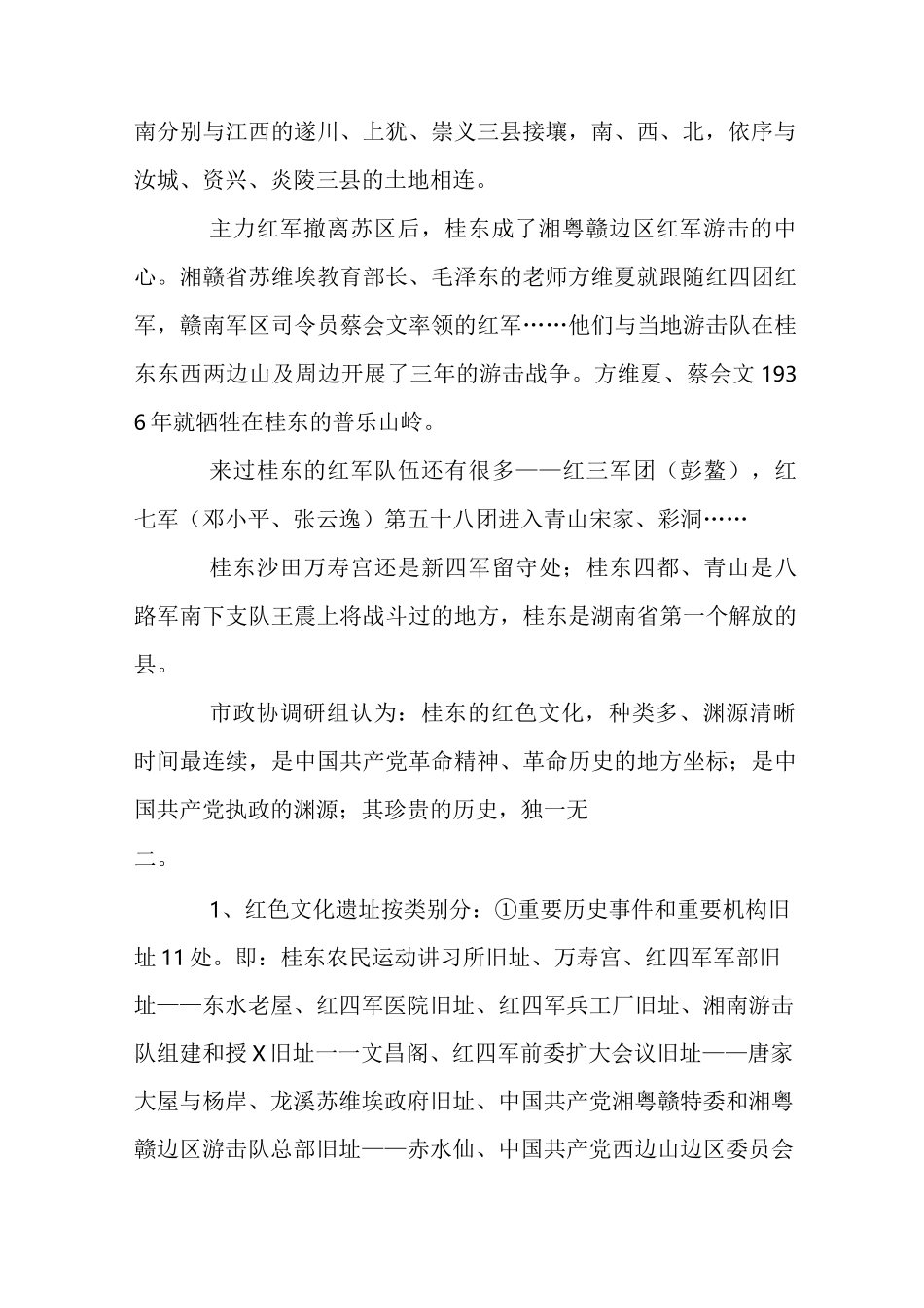 县红色文化遗址保护与发展调研报告_第2页