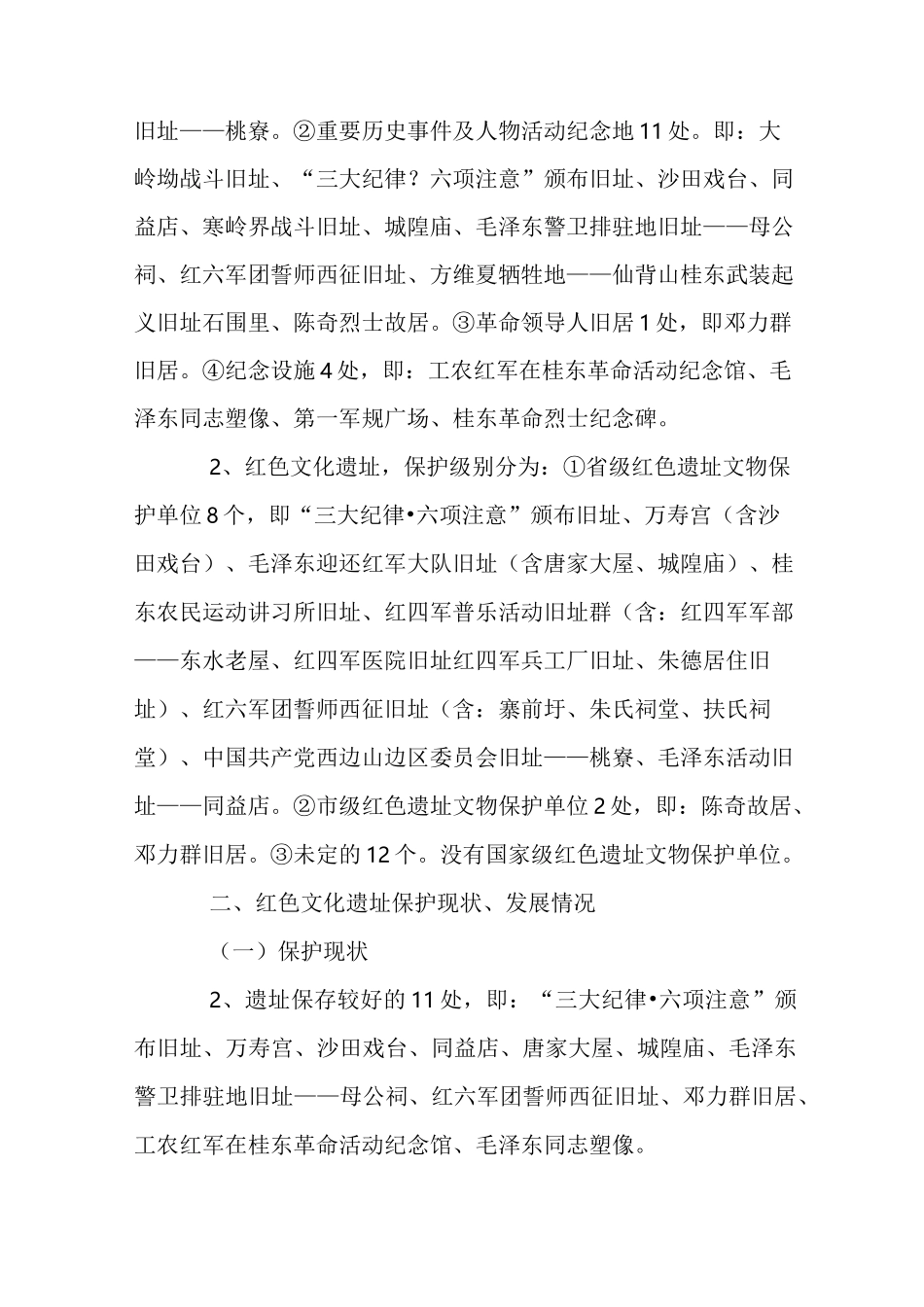 县红色文化遗址保护与发展调研报告_第3页