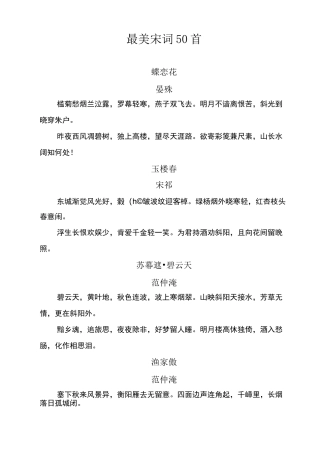 (完整版)最美宋词50首