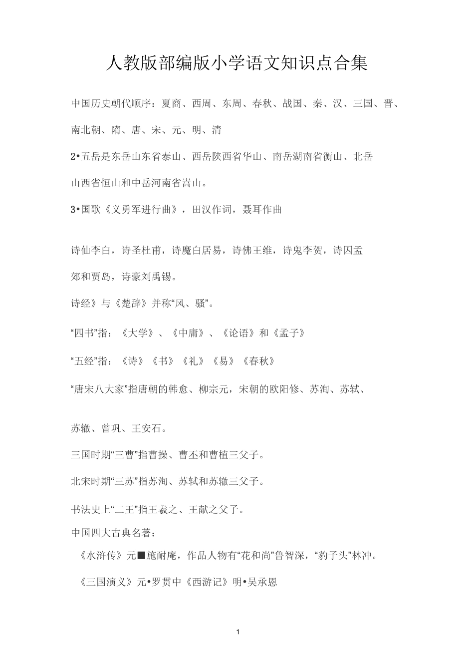 人教版部编版小学语文知识点合集_第1页