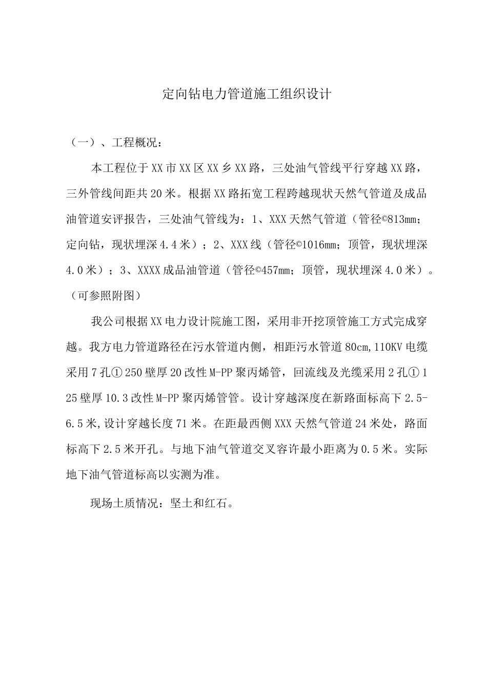 定向钻电力管道施工组织设计_第1页