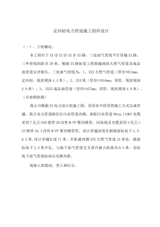 定向钻电力管道施工组织设计