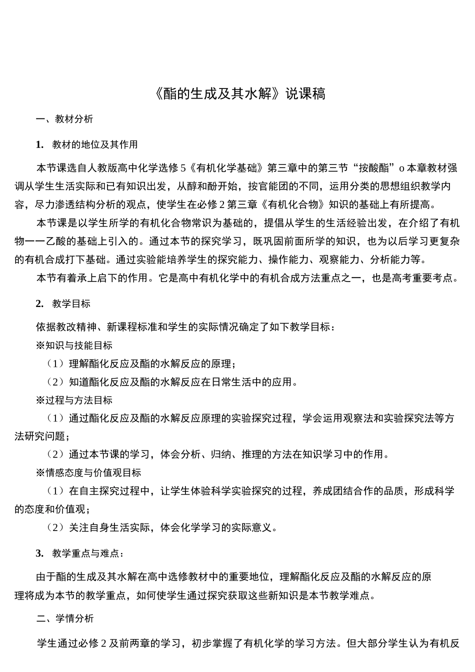 人教版高中化学选修5《酯的生成及其水解》说课稿_第1页