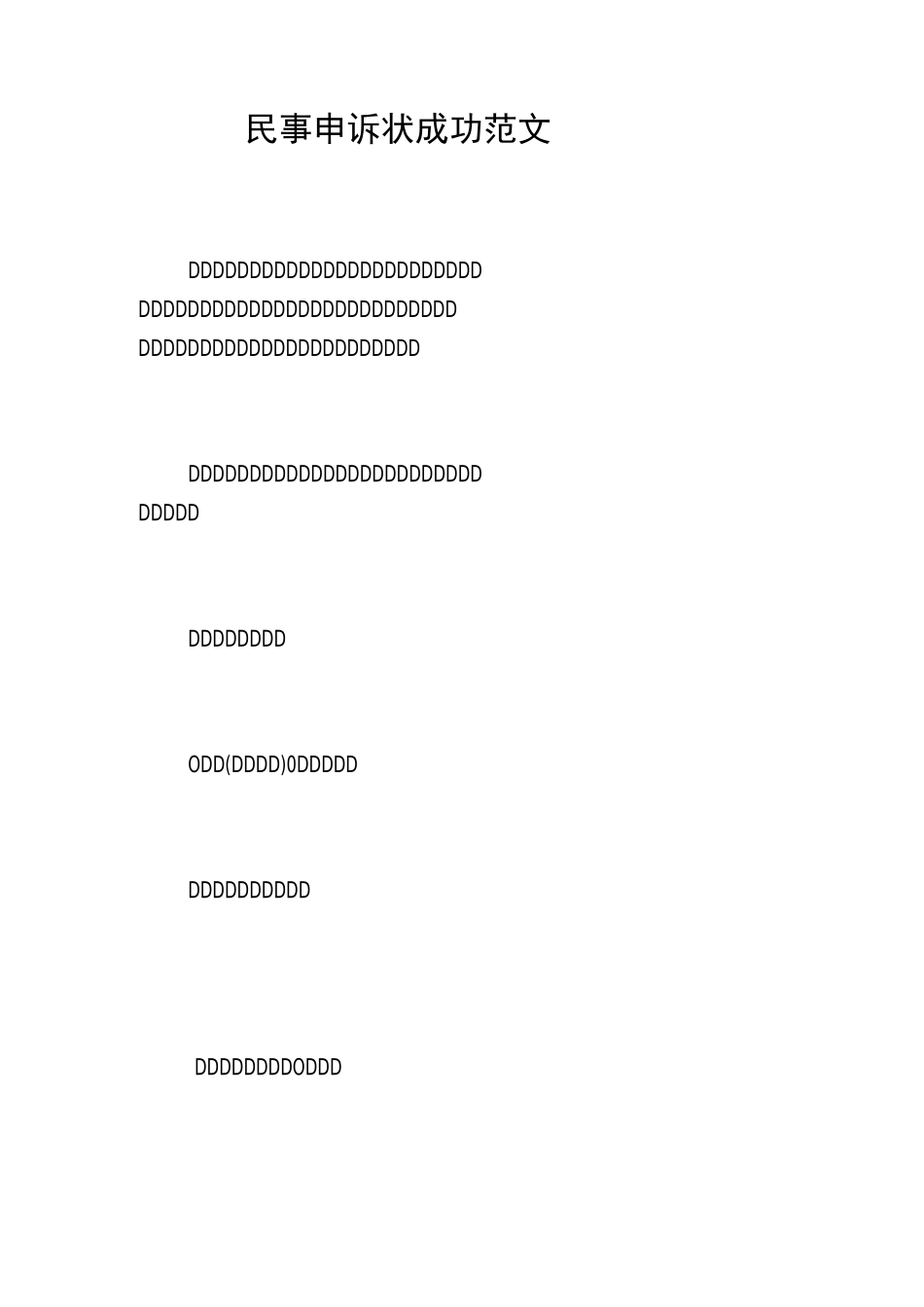 民事申诉状成功范文_第1页