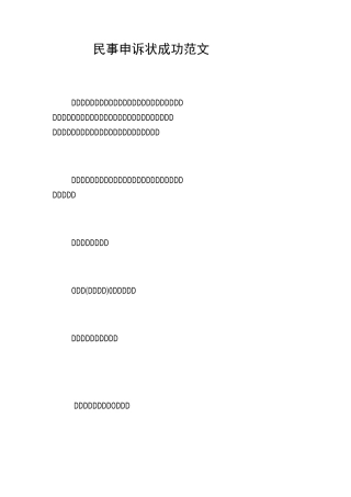 民事申诉状成功范文