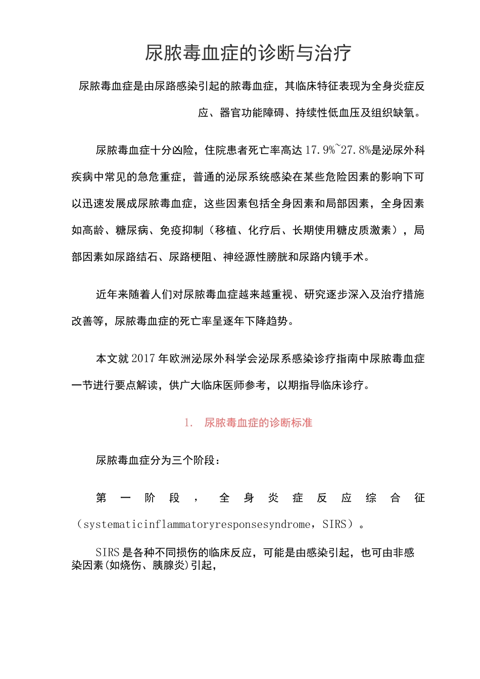 尿脓毒血症的诊断与治疗_第1页