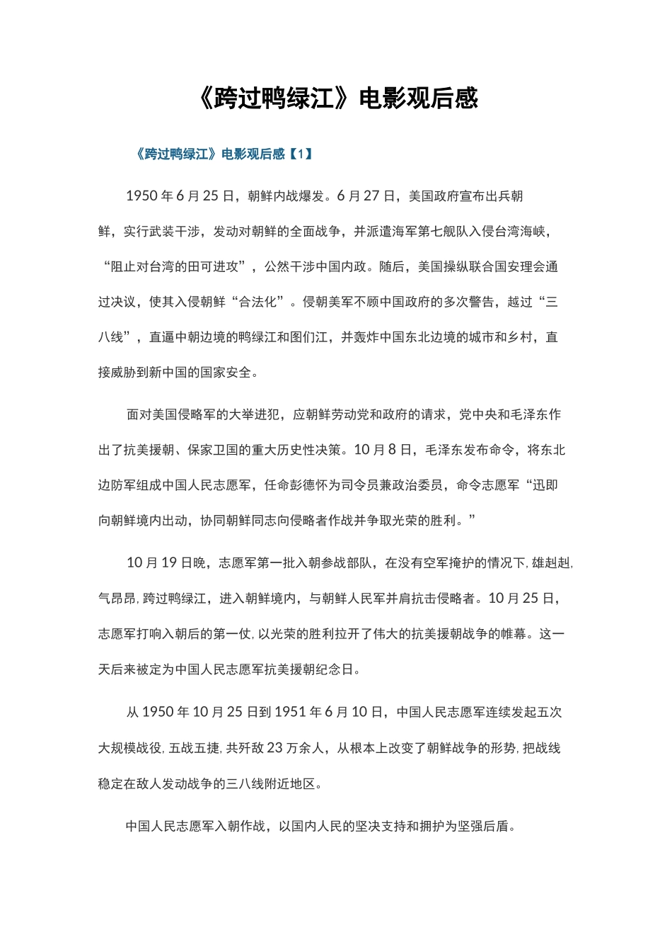 《跨过鸭绿江》电影观后感_第1页