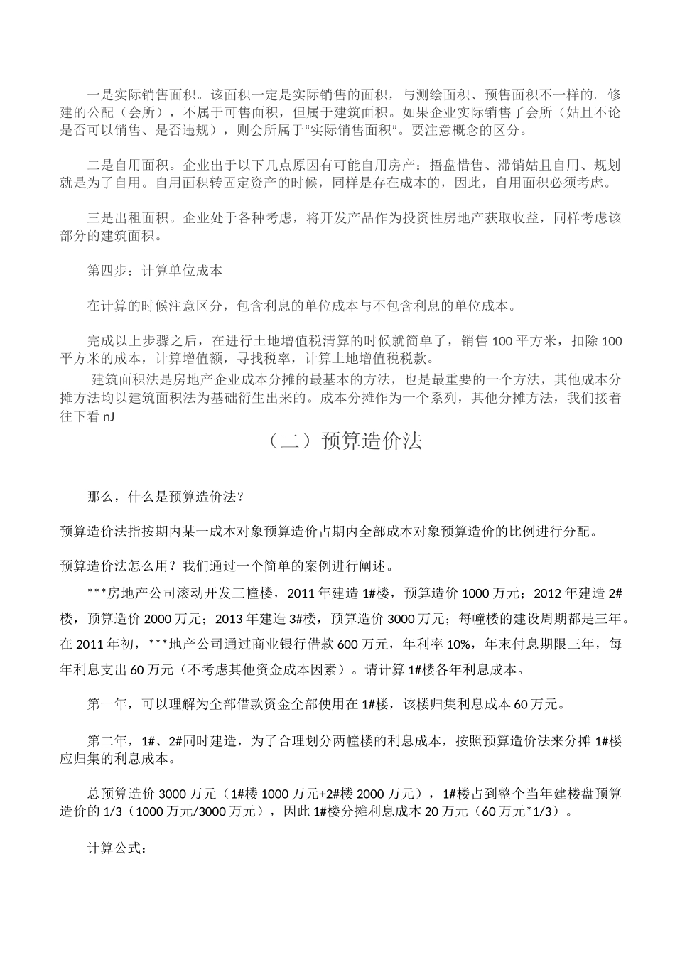 房地产企业成本分摊方法整理_第2页