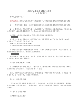 房地产企业成本分摊方法整理