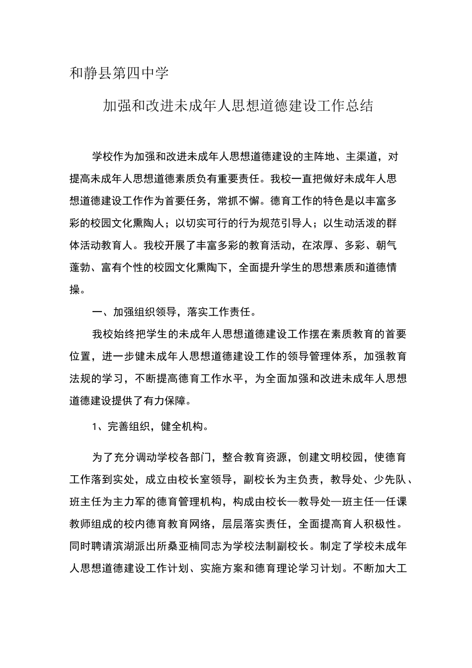 学校未成年人思想道德建设工作总结 _第1页
