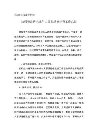 学校未成年人思想道德建设工作总结 
