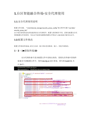 台区智能融合终端-安全代理使用说明