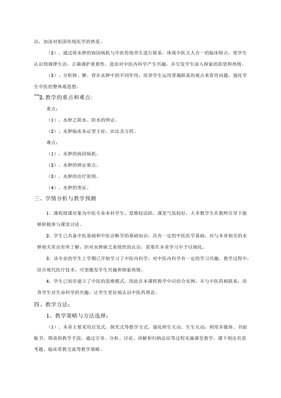 教师资格证水肿教学设计_第2页