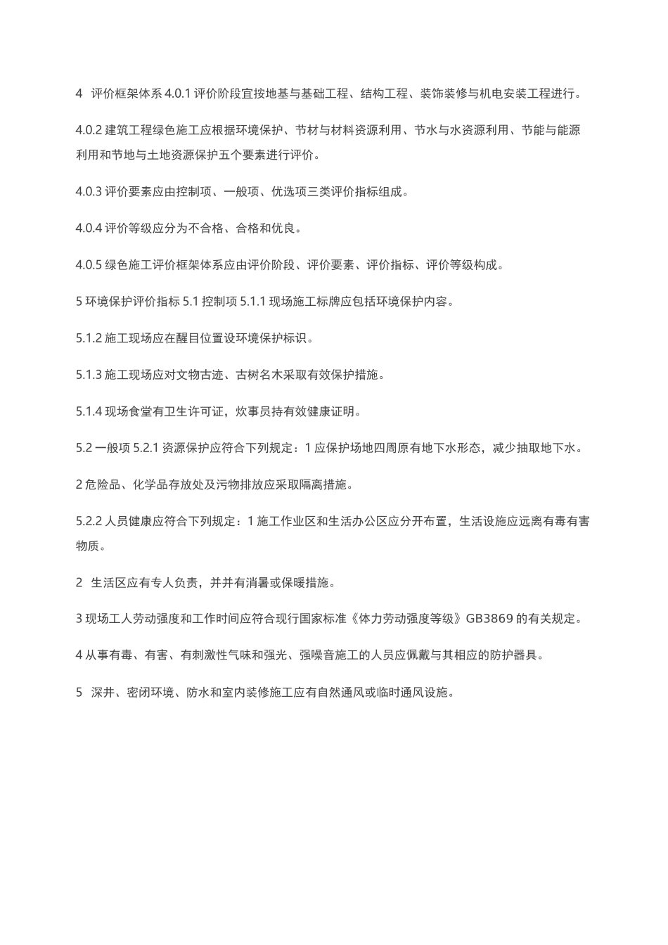 建筑工程绿色施工评价标准_第3页