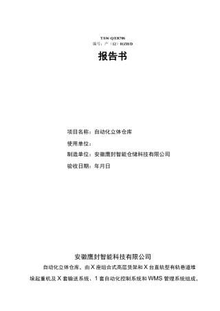 自动化立体库货架验收报告