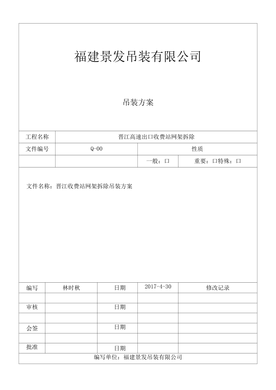 晋江收费站网架拆除-吊装方案_第1页