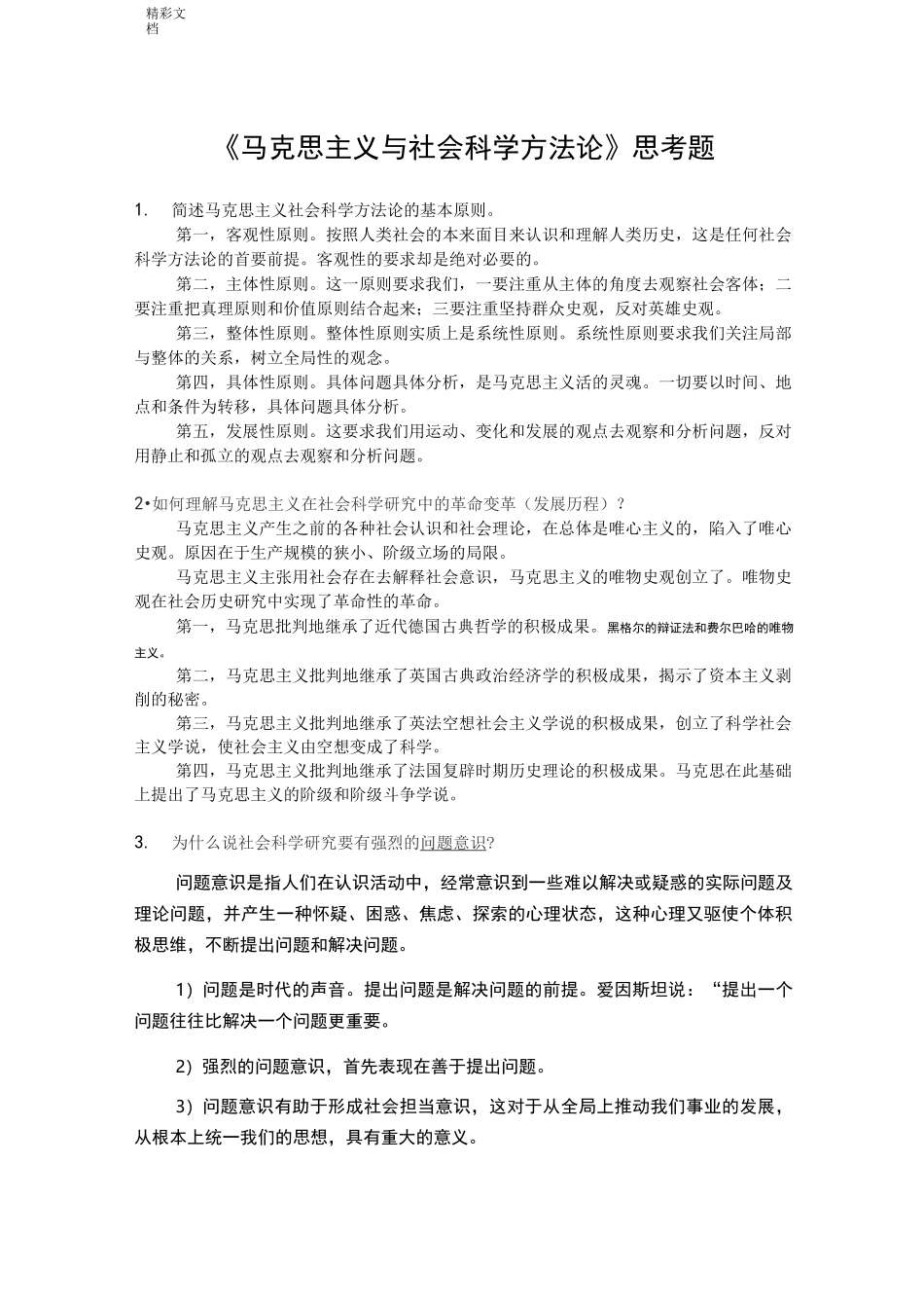 《马克思主义与社会科学方法论》期末考试_第1页