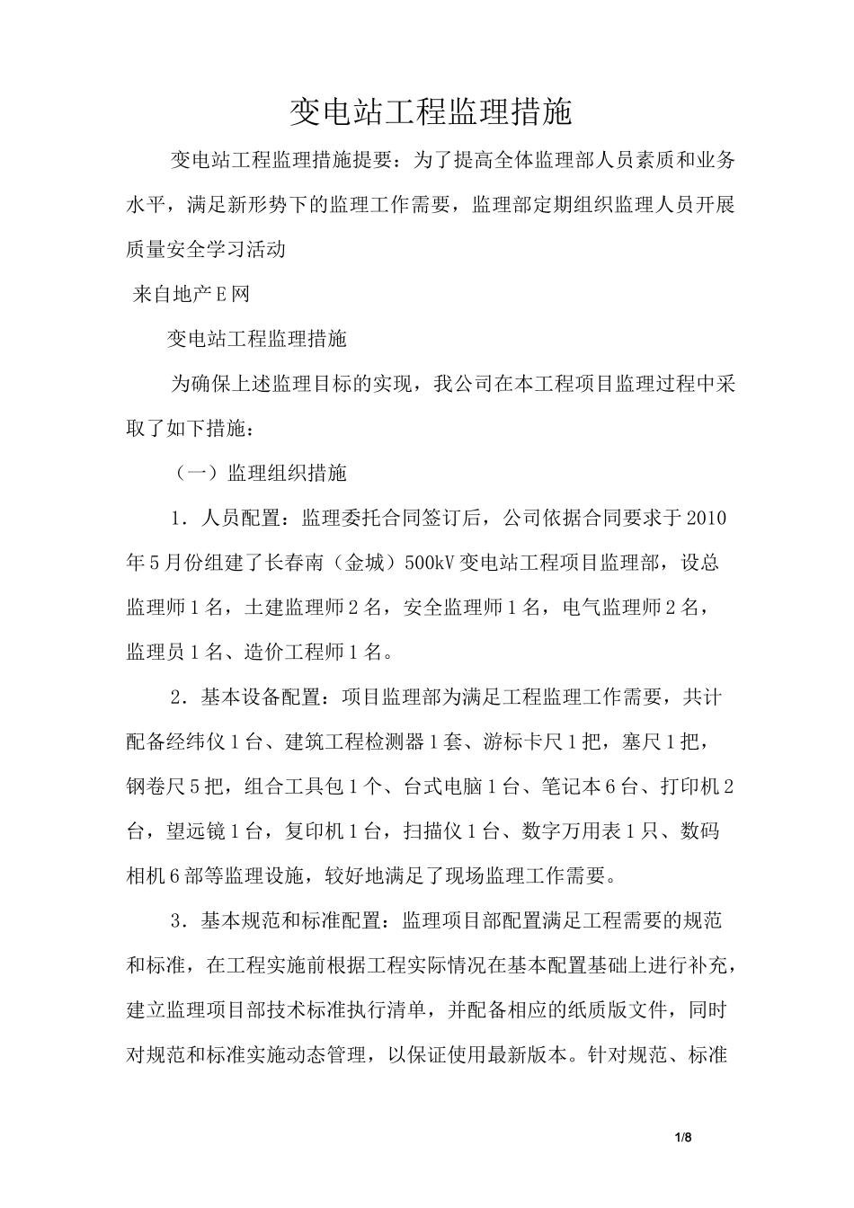 变电站工程监理措施_第1页