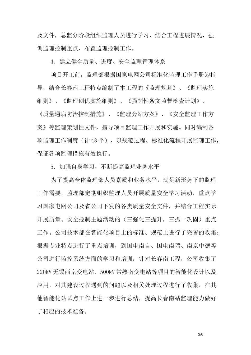 变电站工程监理措施_第2页