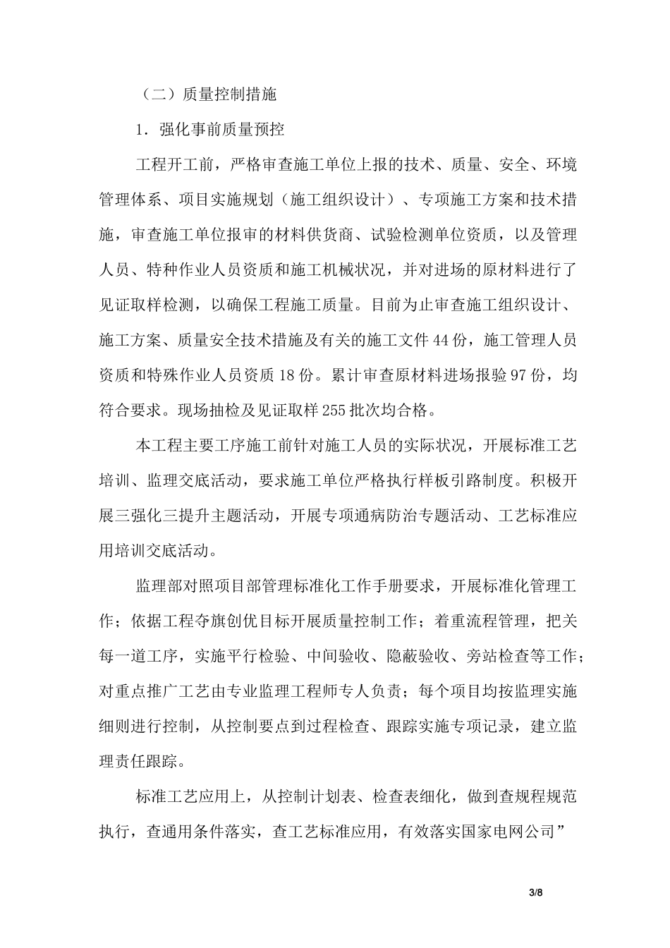 变电站工程监理措施_第3页