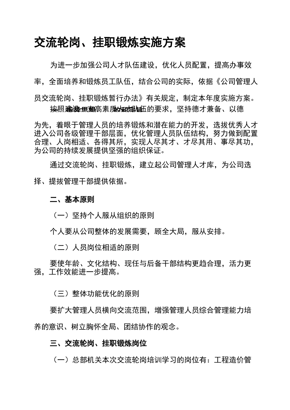 交流轮岗挂职锻炼实施方案_第1页