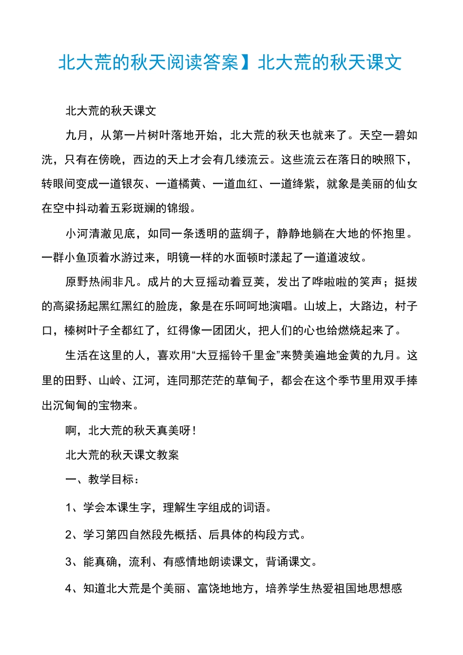 【北大荒的秋天阅读答案】北大荒的秋天课文_第1页