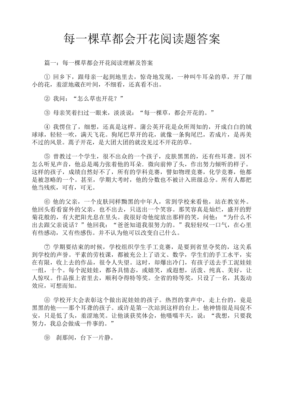 每一棵草都会开花阅读题答案_第1页